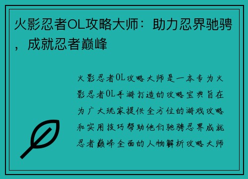火影忍者OL攻略大师：助力忍界驰骋，成就忍者巅峰