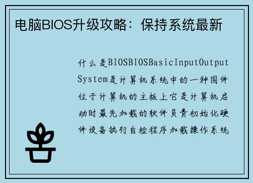 电脑BIOS升级攻略：保持系统最新