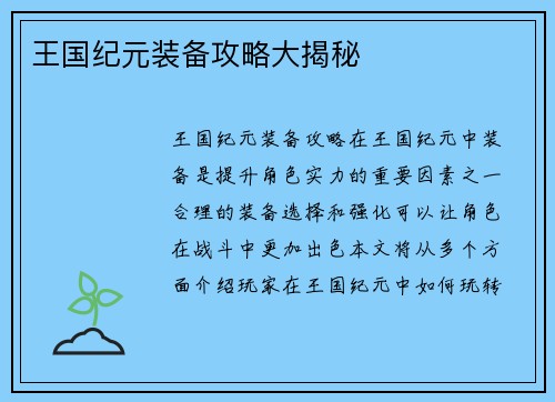 王国纪元装备攻略大揭秘