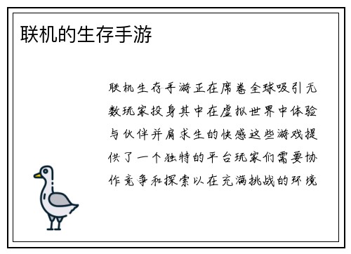 联机的生存手游