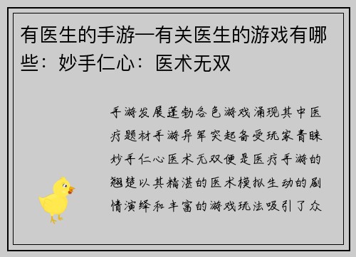 有医生的手游—有关医生的游戏有哪些：妙手仁心：医术无双