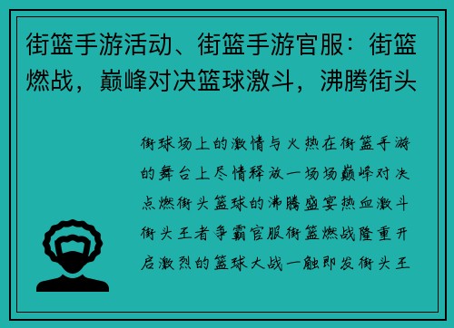 街篮手游活动、街篮手游官服：街篮燃战，巅峰对决篮球激斗，沸腾街头