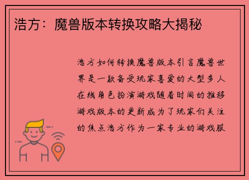 浩方：魔兽版本转换攻略大揭秘