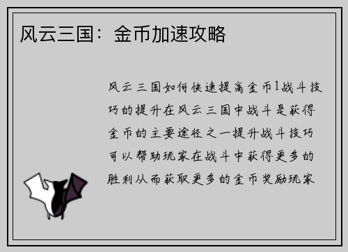 风云三国：金币加速攻略