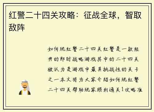 红警二十四关攻略：征战全球，智取敌阵
