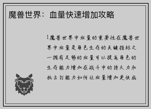 魔兽世界：血量快速增加攻略