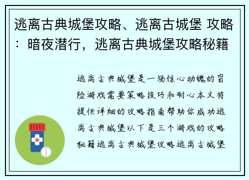 逃离古典城堡攻略、逃离古城堡 攻略：暗夜潜行，逃离古典城堡攻略秘籍