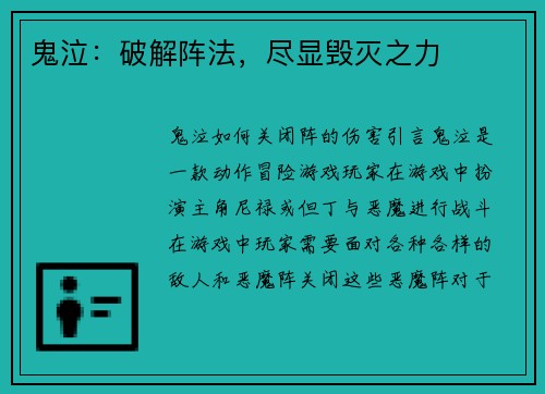 鬼泣：破解阵法，尽显毁灭之力