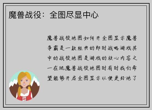 魔兽战役：全图尽显中心