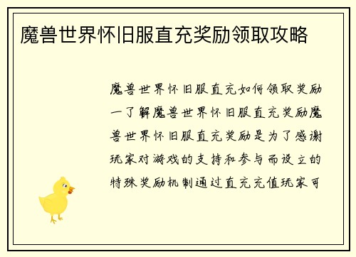 魔兽世界怀旧服直充奖励领取攻略