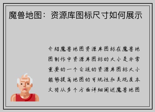 魔兽地图：资源库图标尺寸如何展示