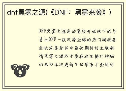 dnf黑雾之源(《DNF：黑雾来袭》)
