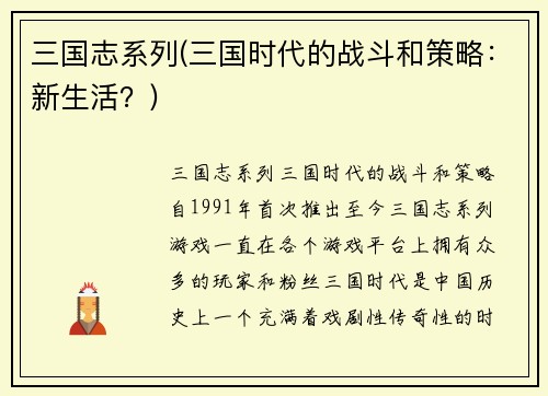 三国志系列(三国时代的战斗和策略：新生活？)