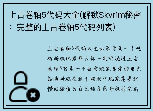 上古卷轴5代码大全(解锁Skyrim秘密：完整的上古卷轴5代码列表)