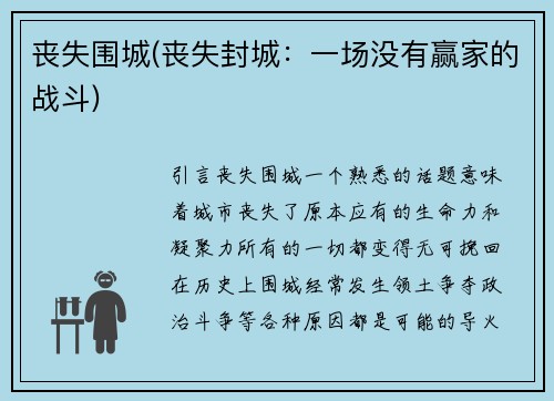 丧失围城(丧失封城：一场没有赢家的战斗)