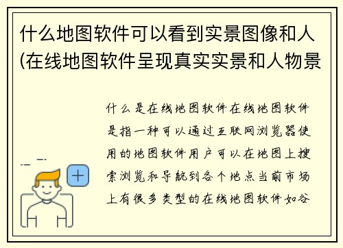 什么地图软件可以看到实景图像和人(在线地图软件呈现真实实景和人物景象)