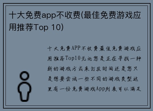 十大免费app不收费(最佳免费游戏应用推荐Top 10)