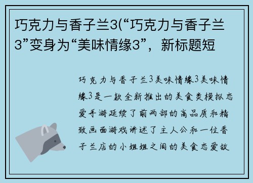 巧克力与香子兰3(“巧克力与香子兰3”变身为“美味情缘3”，新标题短小精悍，富有吸引力。)