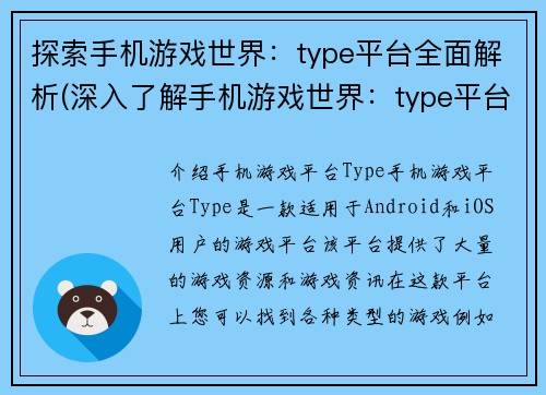 探索手机游戏世界：type平台全面解析(深入了解手机游戏世界：type平台全面解析的必备指南)